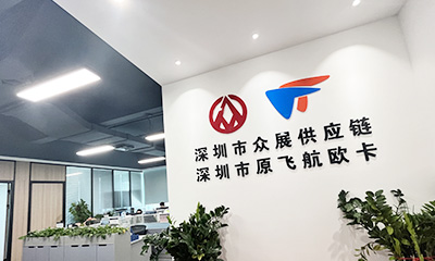 深圳市众展供应链服务有限公司