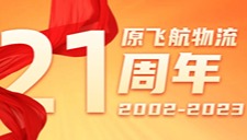 总经理之信 | 致原飞航物流成立21周年
