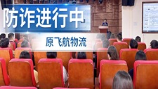 筑起防诈“防火墙”，原飞航与你并肩同行