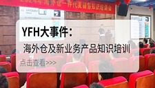 携手精英 | 原飞航海外仓及新业务产品知识培训 携手精英 | 原飞航海外仓及新业务产品知识培训