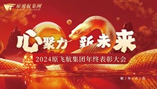心聚力・新未来:原飞航集团2024年度表彰大会圆满落幕 心聚力・新未来:原飞航集团2024年度表彰大会圆满落幕