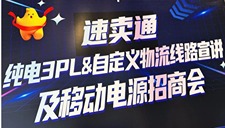 快讯 | 速卖通纯电招商会现场直击!原飞航物流专业服务引爆跨境卖家圈 快讯 | 速卖通纯电招商会现场直击!原飞航物流专业服务引爆跨境卖家圈