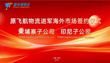 喜讯 | 原飞航物流国际版图再添双强